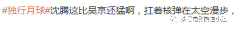 《独行月球》票房破6亿，沈腾扛核弹太空漫步，拍打戏比吴京还猛休闲区蓝鸢梦想 - Www.slyday.coM