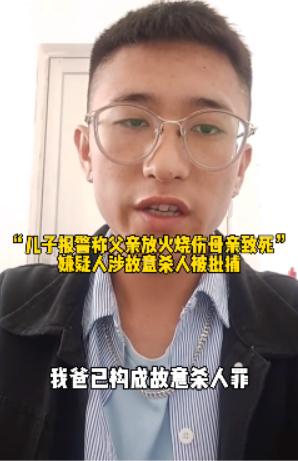 “儿子报警称父亲放火烧伤母亲致死”，嫌疑人涉故意杀人被批捕休闲区蓝鸢梦想 - Www.slyday.coM