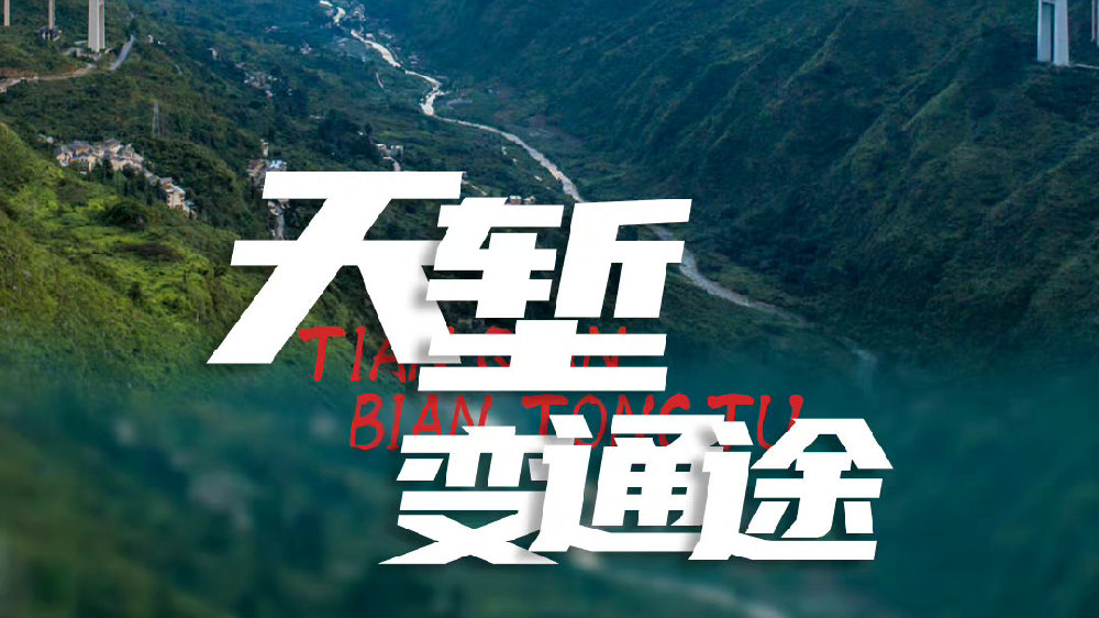 天堑变通途 贵州这几年的交通巨变|贵州|天堑变通途|巨变_新浪新闻