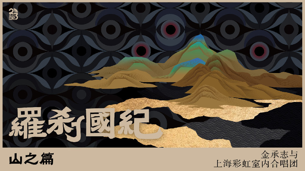 彩虹 2023 年乐季,全新套曲《罗刹国纪·山之篇》正式开演!|彩虹合唱团|顾远山|乘风破浪|音乐|故事_新浪新闻