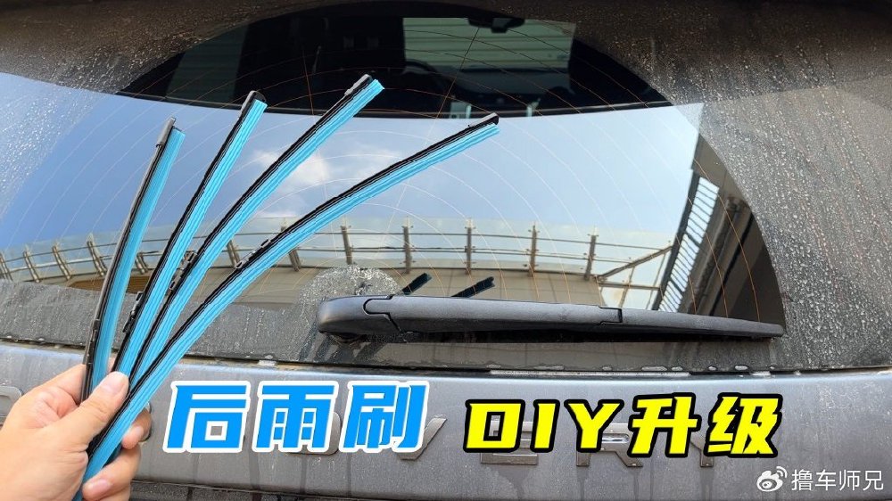 升级SUV后雨刷,增大刮水面积,自己动手就能搞定-新浪汽车