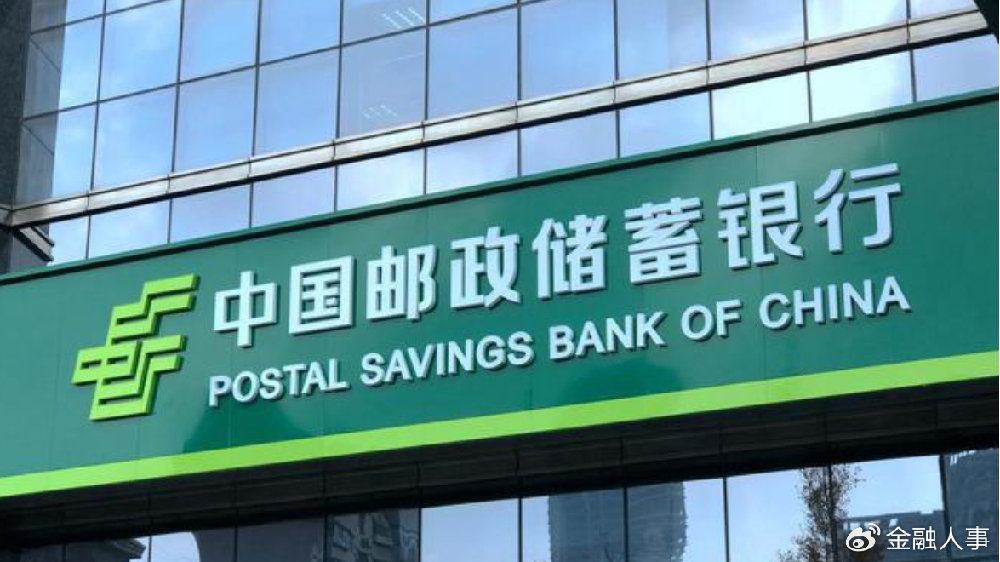 邮储银行管理层调整 涉及总行科技条线多部门|信贷|净利润|软件开发|金融科技|银行人事_新浪新闻