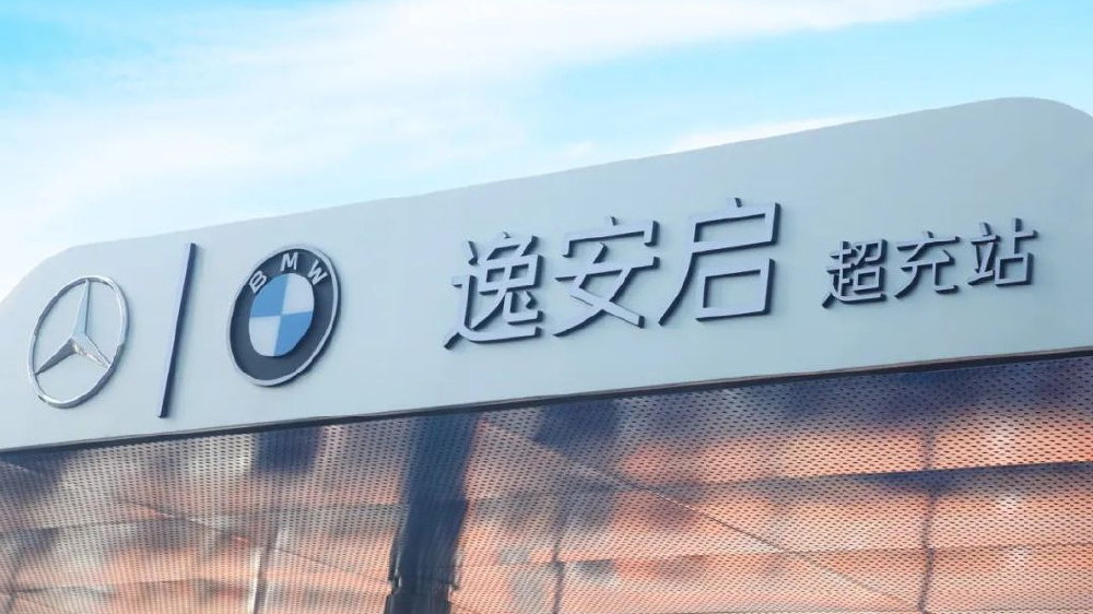奔驰+宝马联合打造,逸安启超充站正式投入运营-新浪汽车
