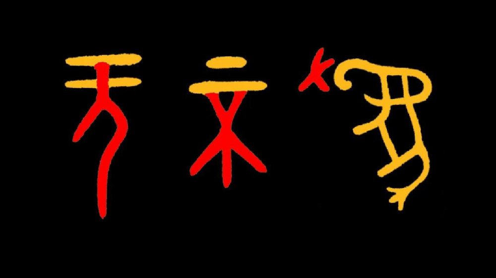 “无为而无不为”在“心智系统转换”哪一阶段？帛书老子残缺思考人体无爲字义本源内涵新浪新闻 