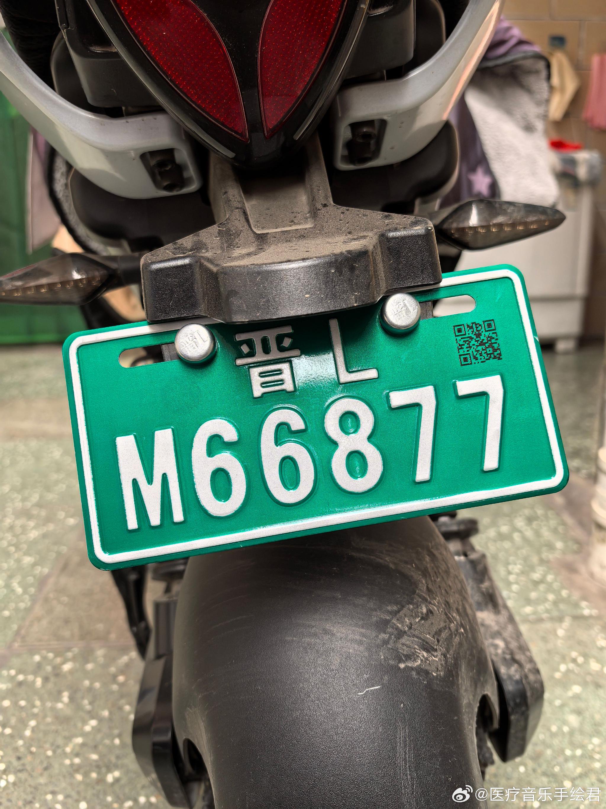 今天给我的电动小摩托上牌,这个牌照还不错吧?