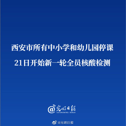 西安市所有中小学和幼儿园停课 21日开始新一轮全员核酸检测休闲区蓝鸢梦想 - Www.slyday.coM