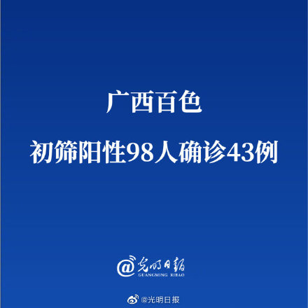 广西百色初筛阳性98人确诊43例休闲区蓝鸢梦想 - Www.slyday.coM