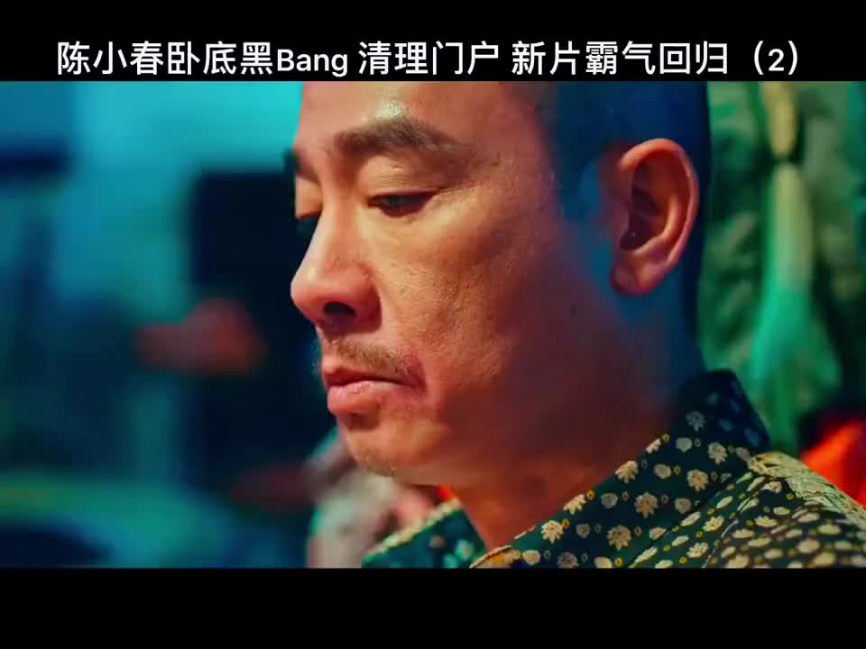 第二集 || 陈小春卧底黑b 新片霸气回归无间风暴 热门推荐