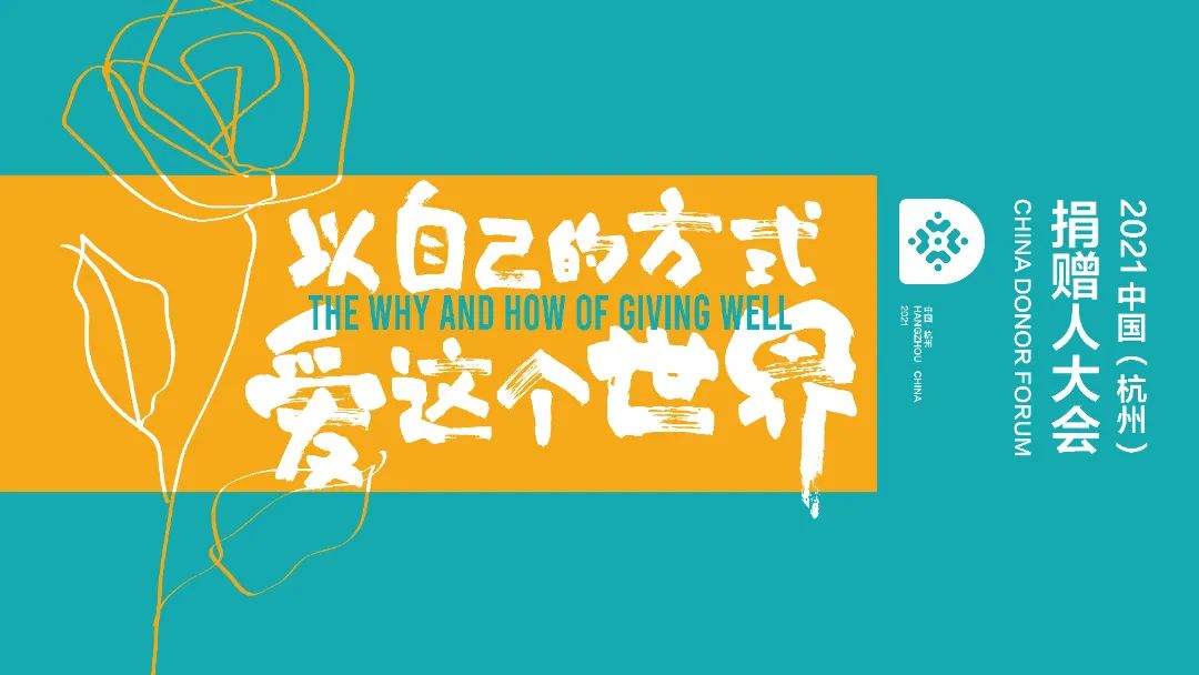 寻找捐赠人，请讲讲你的捐赠故事！2021中国（杭州）捐赠人大会12月27日13：30即将线上开幕休闲区蓝鸢梦想 - Www.slyday.coM