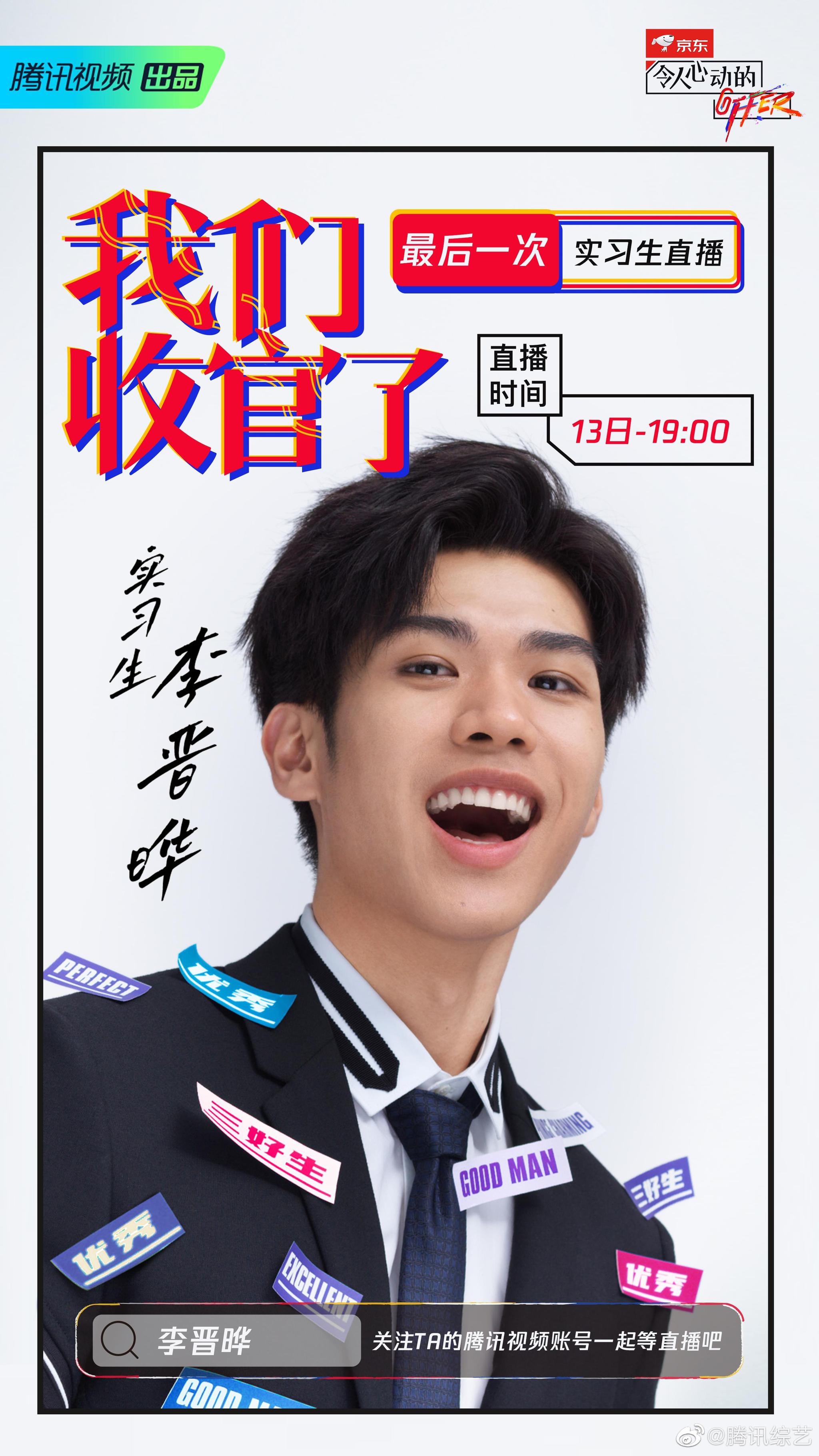 实习生最后一次直播李晋晔猫子朱一暄传委员