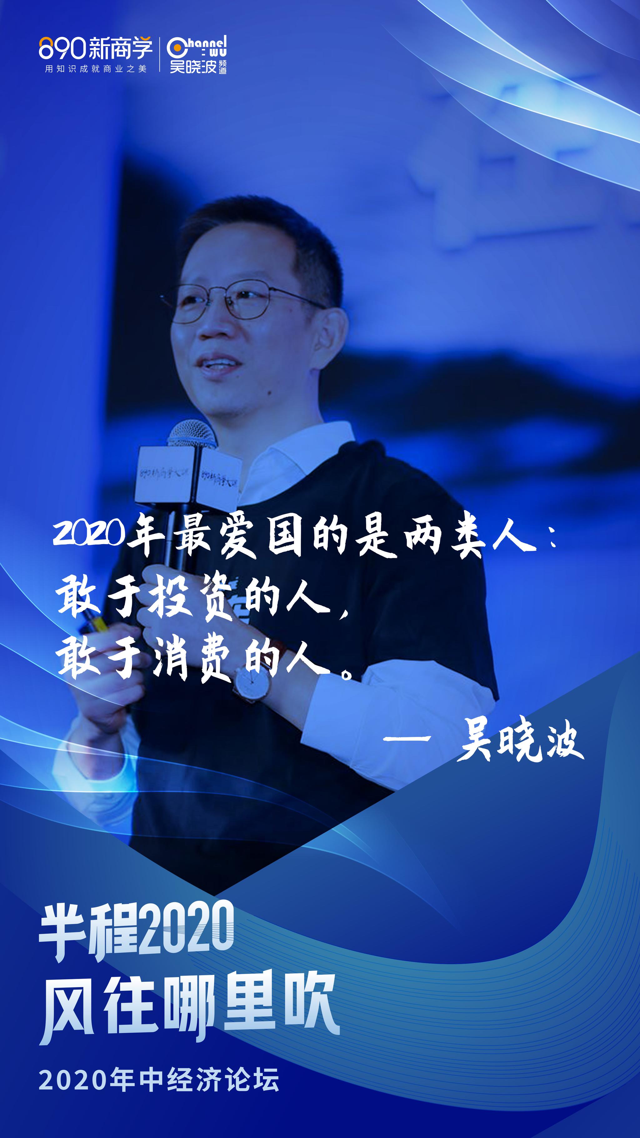 财经作家吴晓波:2020年最爱国的是两类人