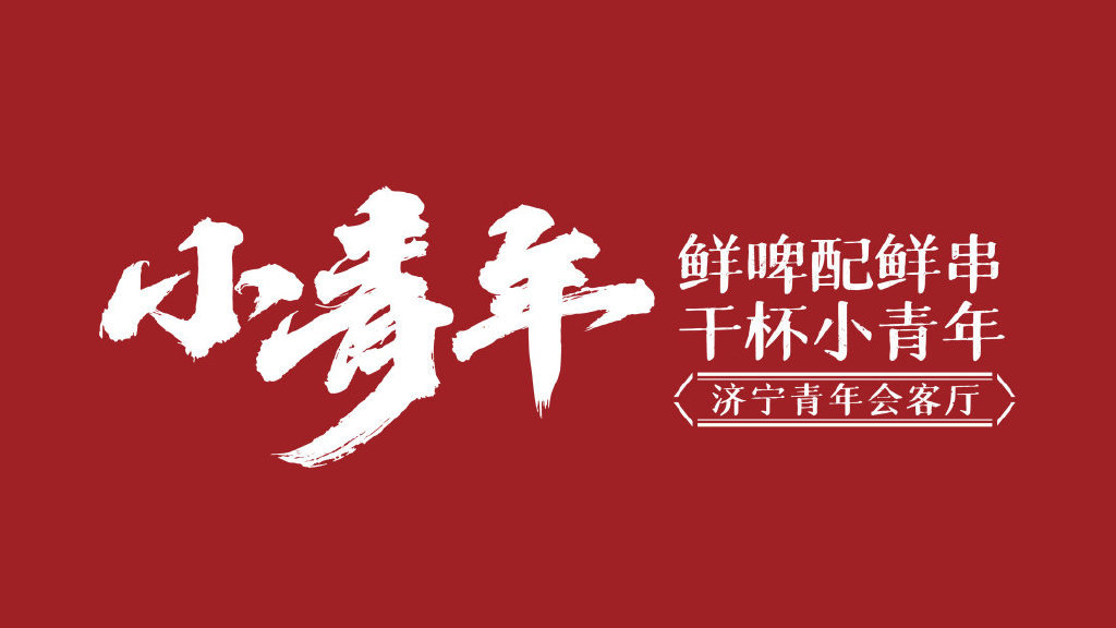 小青年烧烤logo设计及vi设计 :思谷品牌_高清图集_新浪网