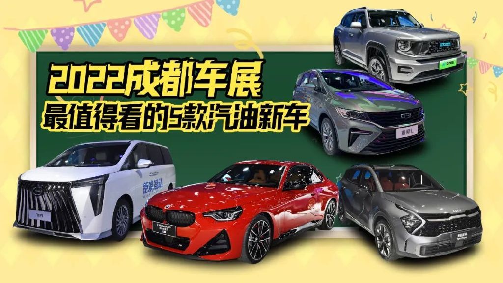 2022成都车展 最值得看的5款汽油新车