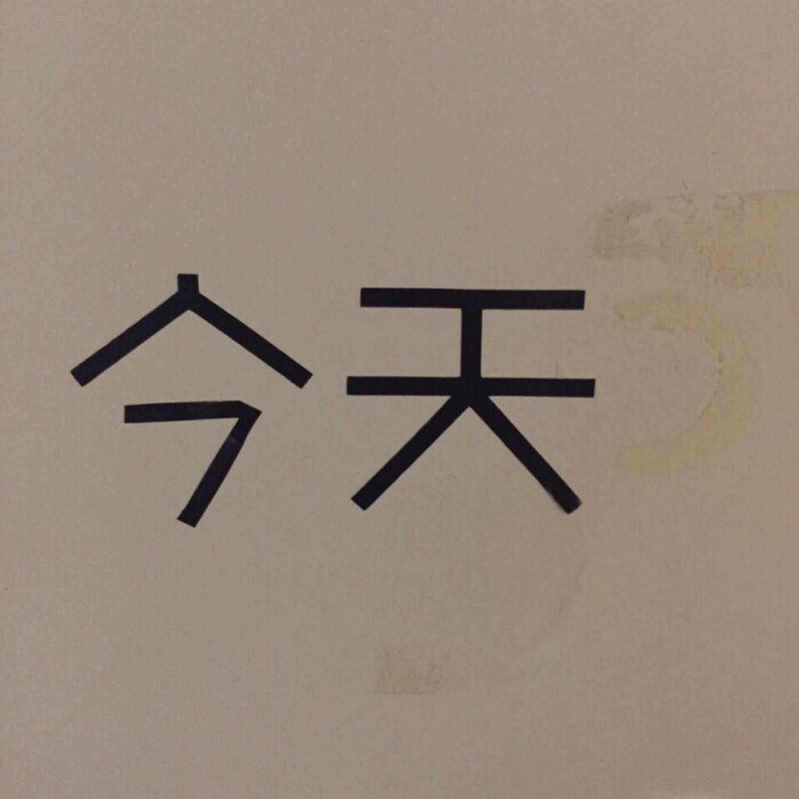 “年纪大了 越来越喜欢有结果的事情和说到做到的人了”