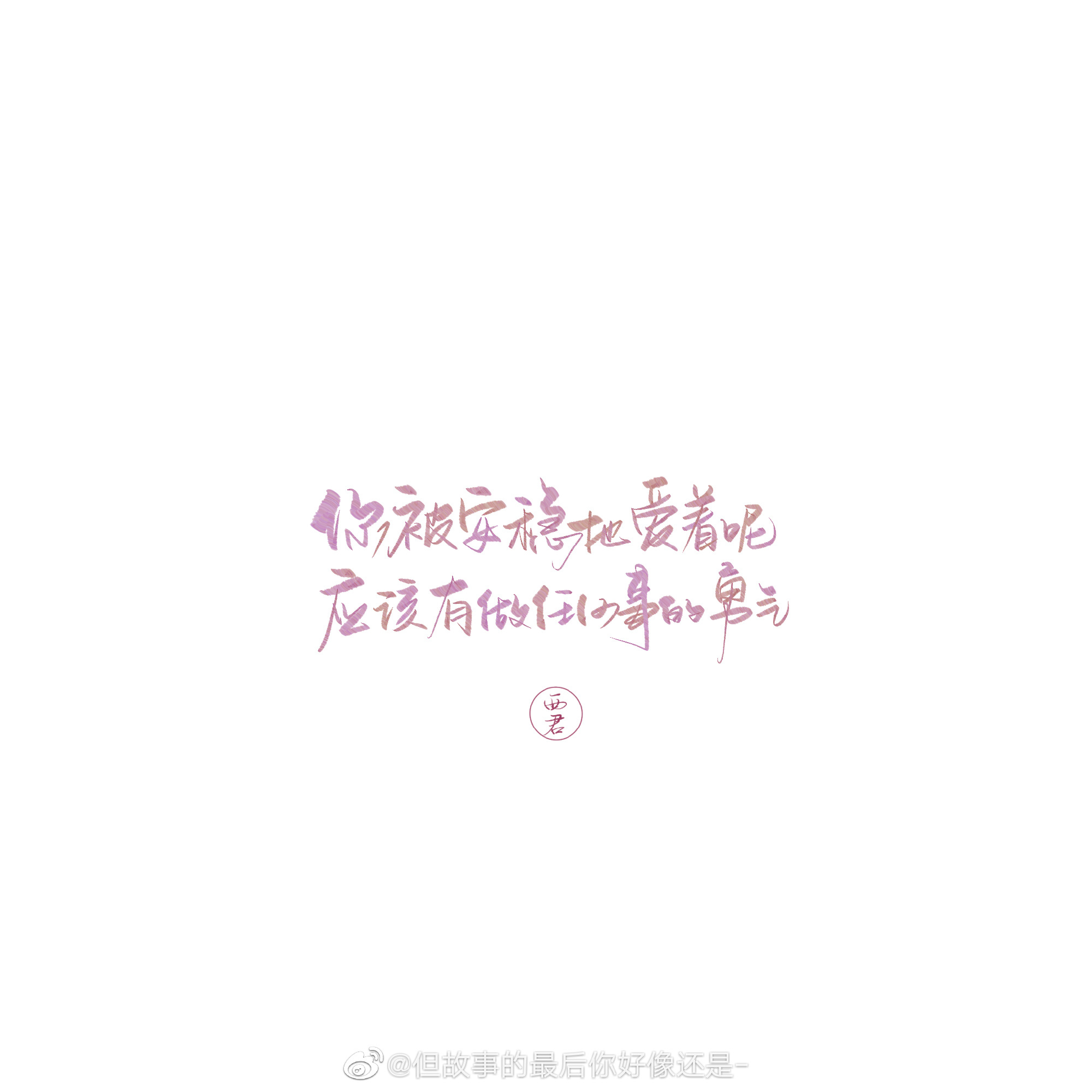 心有一隅,房子大的烦恼就只能挤在一隅中,心有四方天地