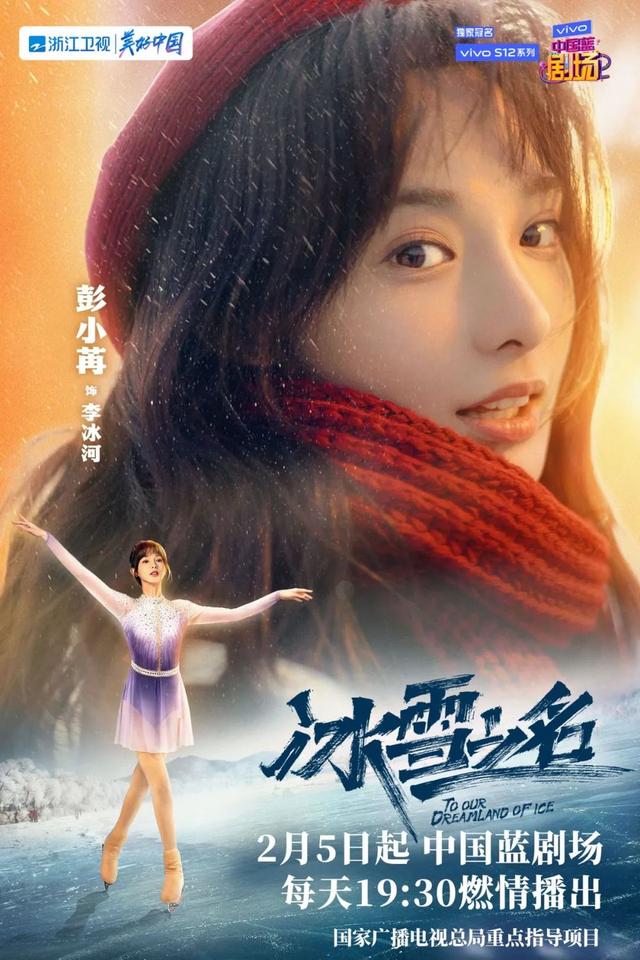 国家广电总局重点剧目《冰雪之名》定档2.5，致敬冰雪健儿助燃冬奥盛会 蓝天下休闲区蓝鸢梦想 - Www.slyday.coM