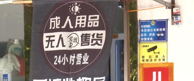 成人用品店开在小学对面周边商户不时有孩子进进出出