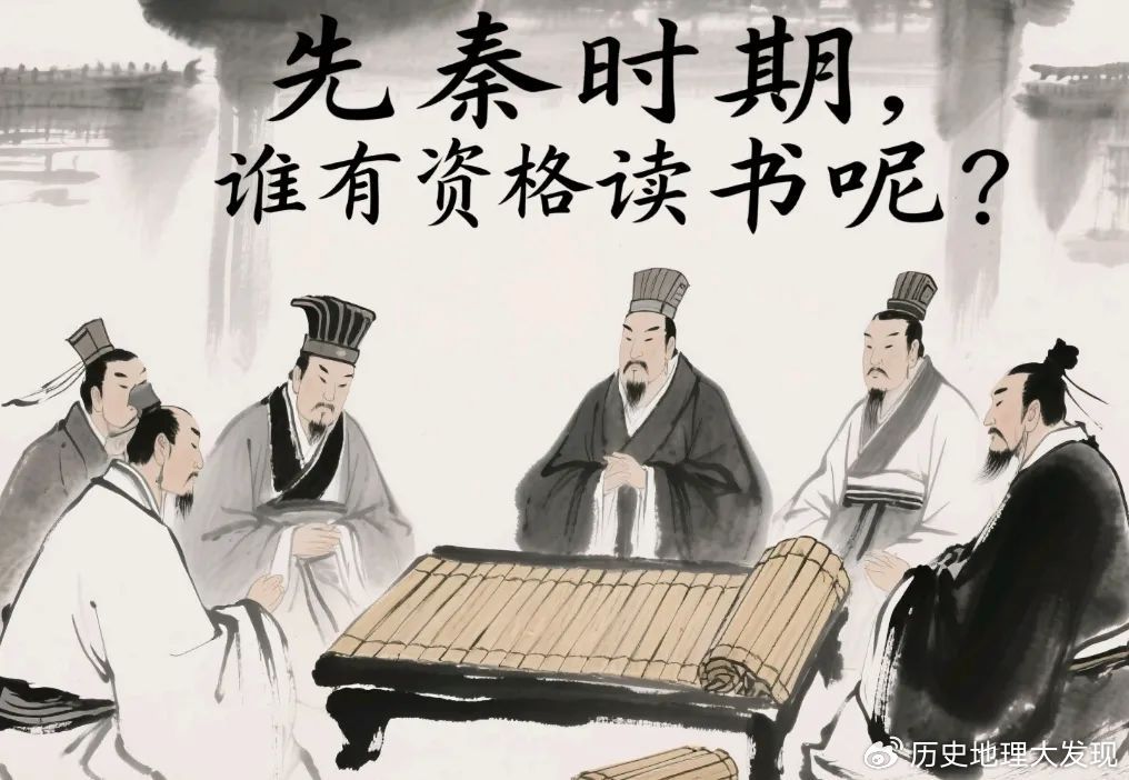 先秦时期,谁有资格读书呢?