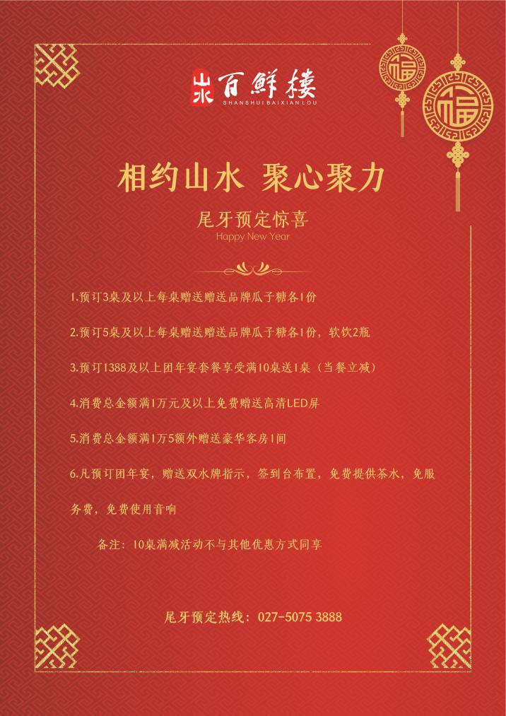 犒赏领"鲜" 山水s酒店·武汉光谷店尾牙宴聚心聚力