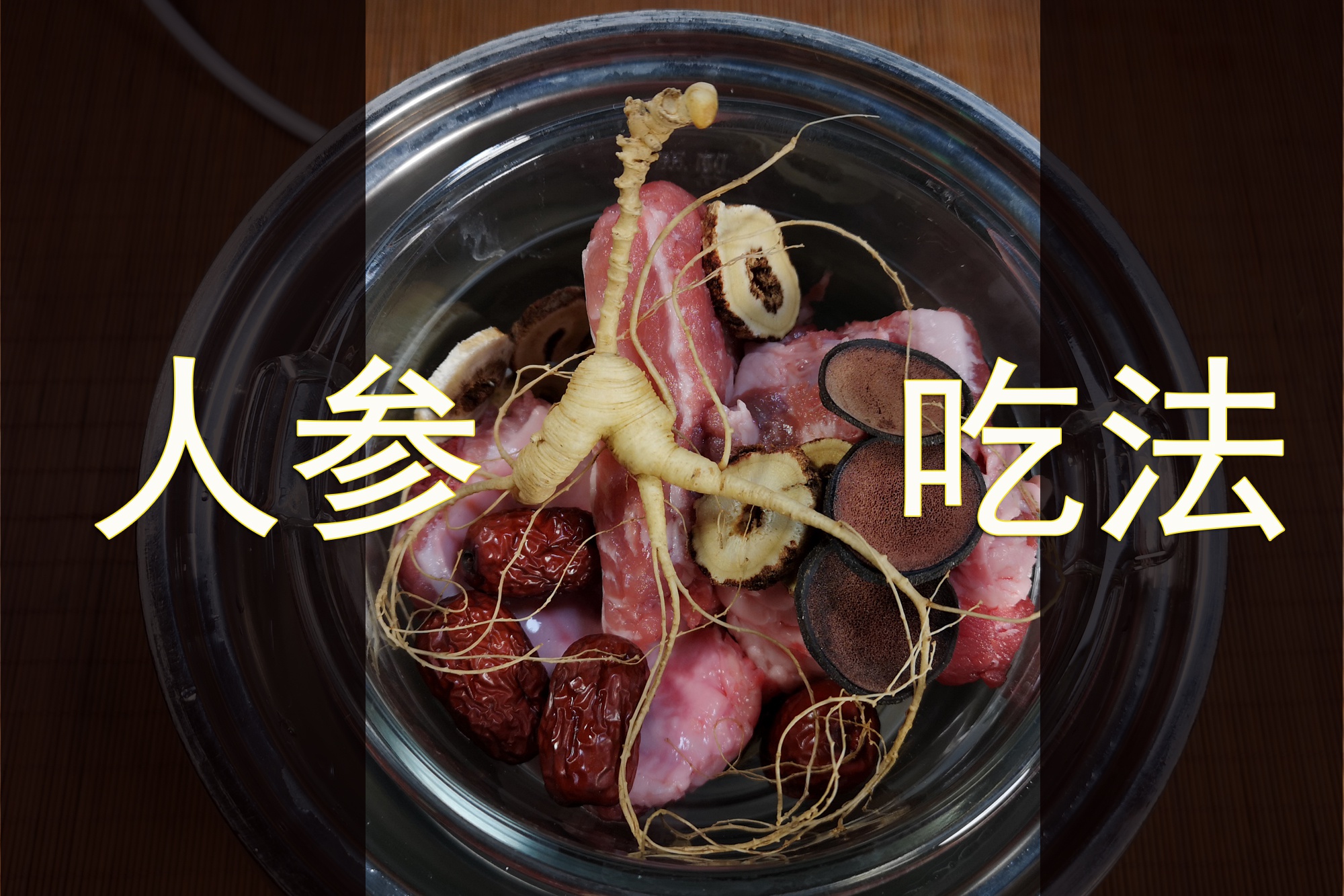 人参怎么吃人参的吃法很重要吃对了效果才更好