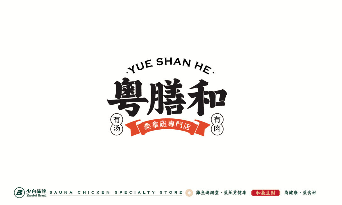 粤膳和桑拿鸡专门店餐饮品牌logo设计和vi设计少白