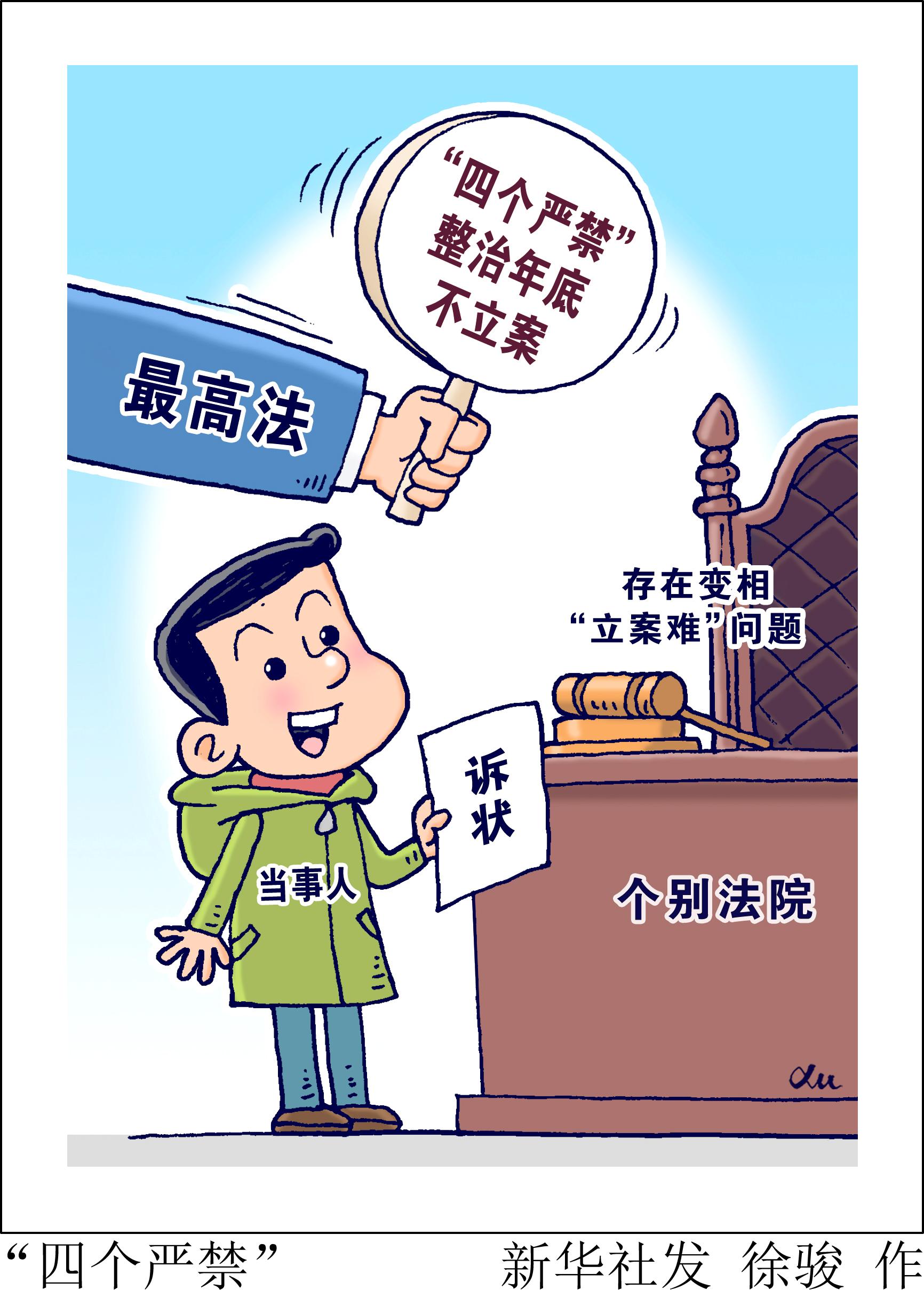 图表漫画法治四个严禁