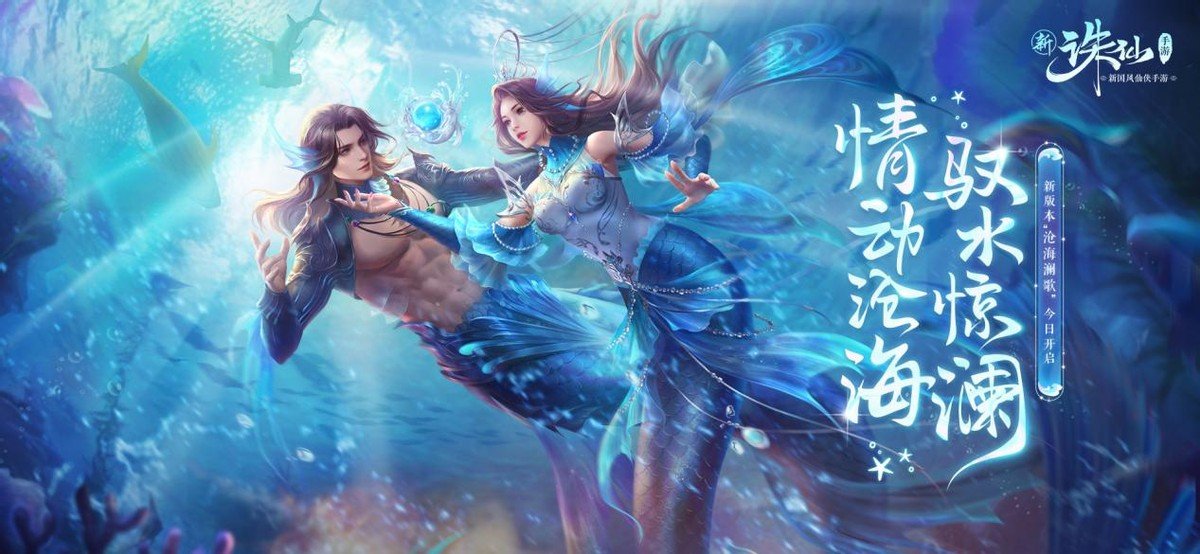 《诛仙》手游全新版本"碧海沧澜"中,全新职业沧澜以人鱼双形态登场