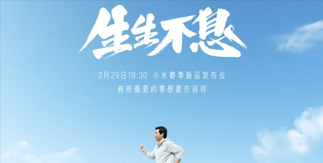 小米发布生生不息海报除了发布会时间还有这4个细节