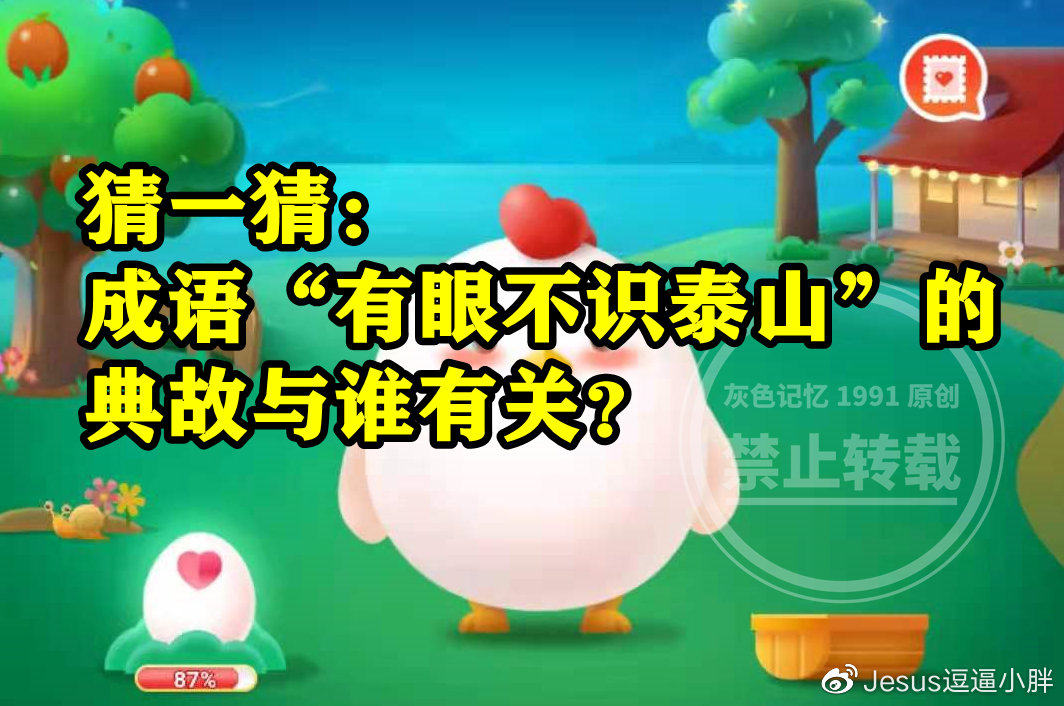 成语有眼不识泰山的典故与谁有关是刘备吗？蚂蚁庄园答案__财经头条