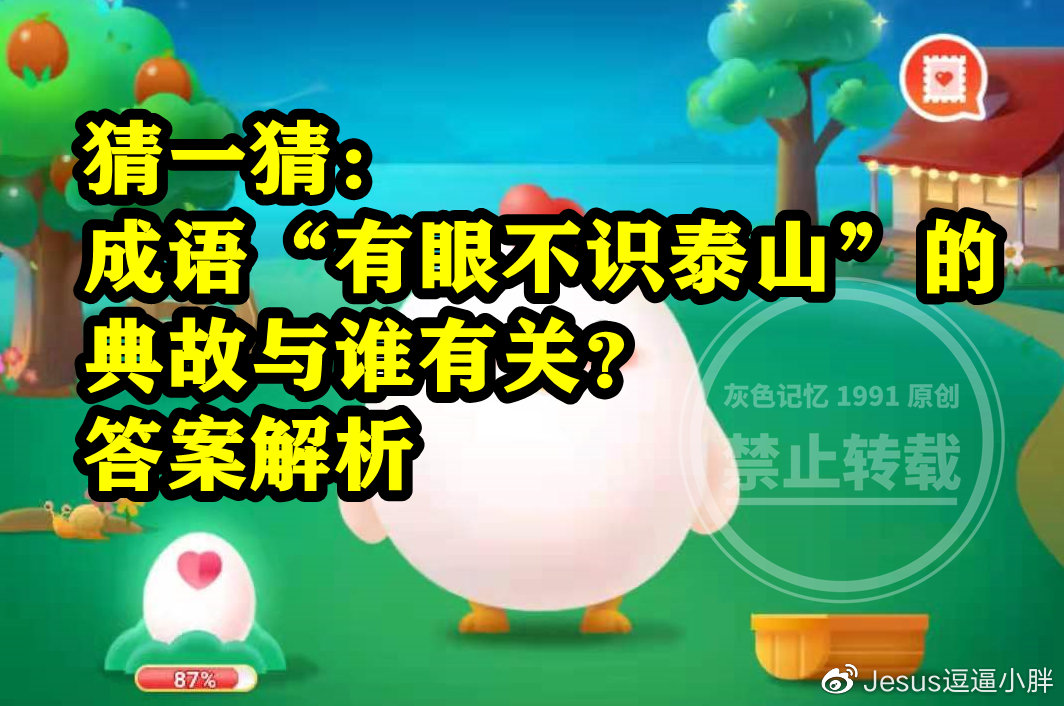 成语有眼不识泰山的典故与谁有关是刘备吗?蚂蚁庄园答案__财经头条
