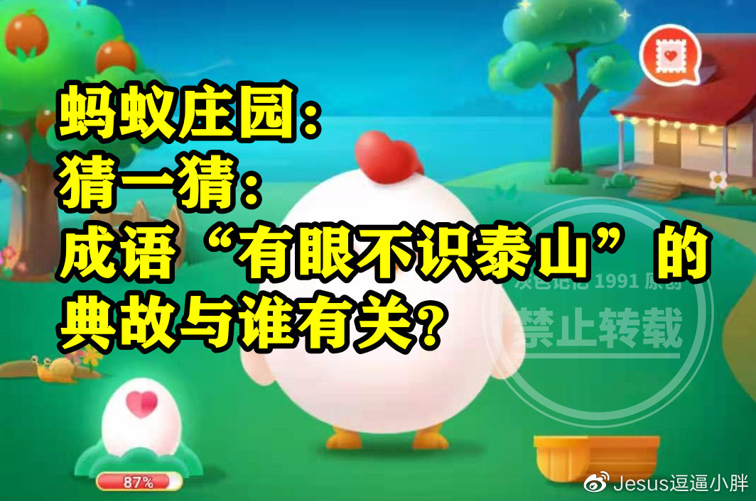 成语有眼不识泰山的典故与谁有关是刘备吗？蚂蚁庄园答案__财经头条