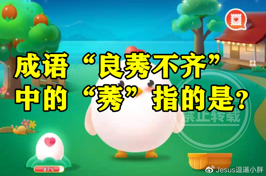 成语良莠不齐中的莠指的是芦苇还是狗尾草呢？蚂蚁庄园成语答案|题目|方言|高度|植物|幼苗_新浪新闻