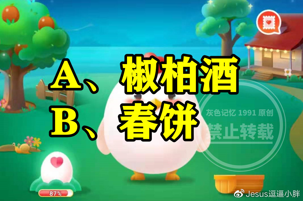 古人过元旦时通常会搭配春饼还是椒柏酒呢？蚂蚁庄园答案|饮食|题目|地区|面粉|面团_新浪新闻