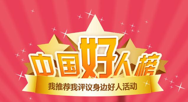 中央文明办即将发布2021年4月"中国好人榜",敬请期待!