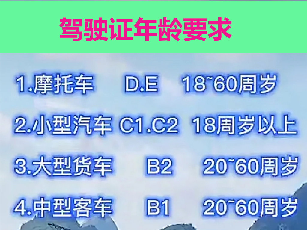 c1d驾照考试年龄有什么限制