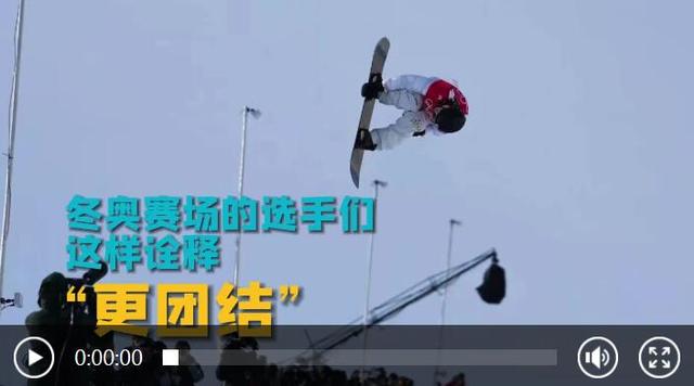 冬奥赛场上的“更团结”最是动人休闲区蓝鸢梦想 - Www.slyday.coM