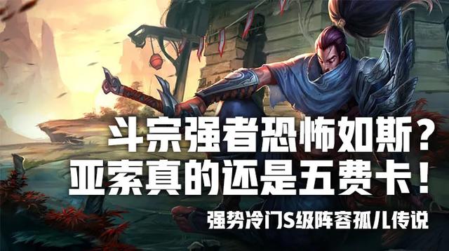 云顶之弈s4冷门斗宗强者恐怖如斯亚索实力证明五费卡
