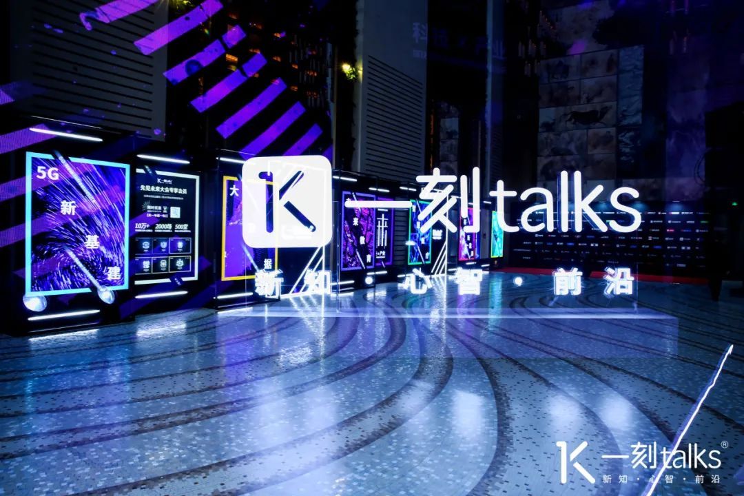 一刻talks | 先见未来大会:"我用了48小时,开启了一趟未来之旅"