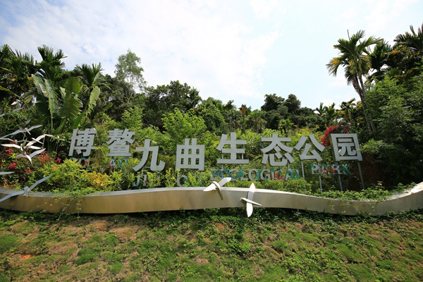 博鳌九曲生态公园图片图片