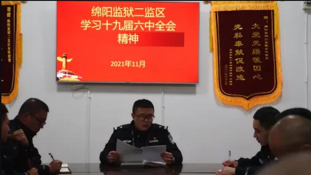 不拘形式、载体多样，全省各监狱多种形式持续深入学习党的十九届六中全会精神休闲区蓝鸢梦想 - Www.slyday.coM
