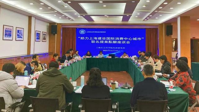 助力上海建设国际消费中心城市,联名提案酝酿座谈会举行休闲区蓝鸢梦想 - Www.slyday.coM 助力上海建设国际消费中心城市,联名提案酝酿座谈会举行休闲区蓝鸢梦想 - Www.slyday.coM