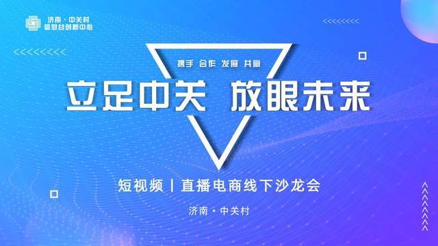 济南·中关村信息谷新媒体电商沙龙圆满召开