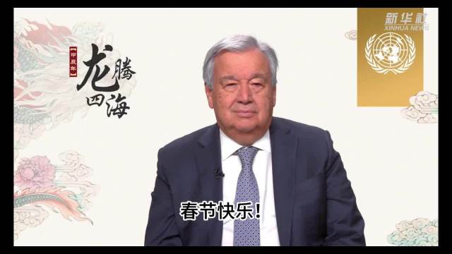 外国政要和国际组织领导人向中国人民致以新春问候|古特雷斯_新浪新闻