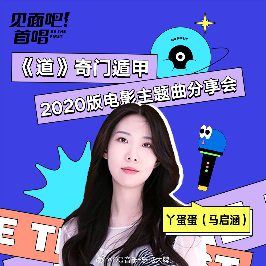 歌手@丫蛋蛋换个心情做自己 马启涵新歌《道》分享会燃情开启