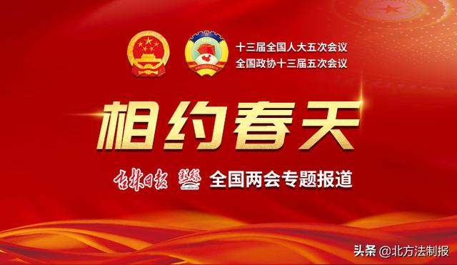 「相约春天 全国两会专题报道」十三届全国人大五次会议明日9时举行开幕会休闲区蓝鸢梦想 - Www.slyday.coM