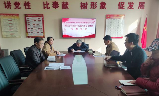 九江市田家炳实验中学党支部理论中心组专题学习党的十九届六中全会精神休闲区蓝鸢梦想 - Www.slyday.coM