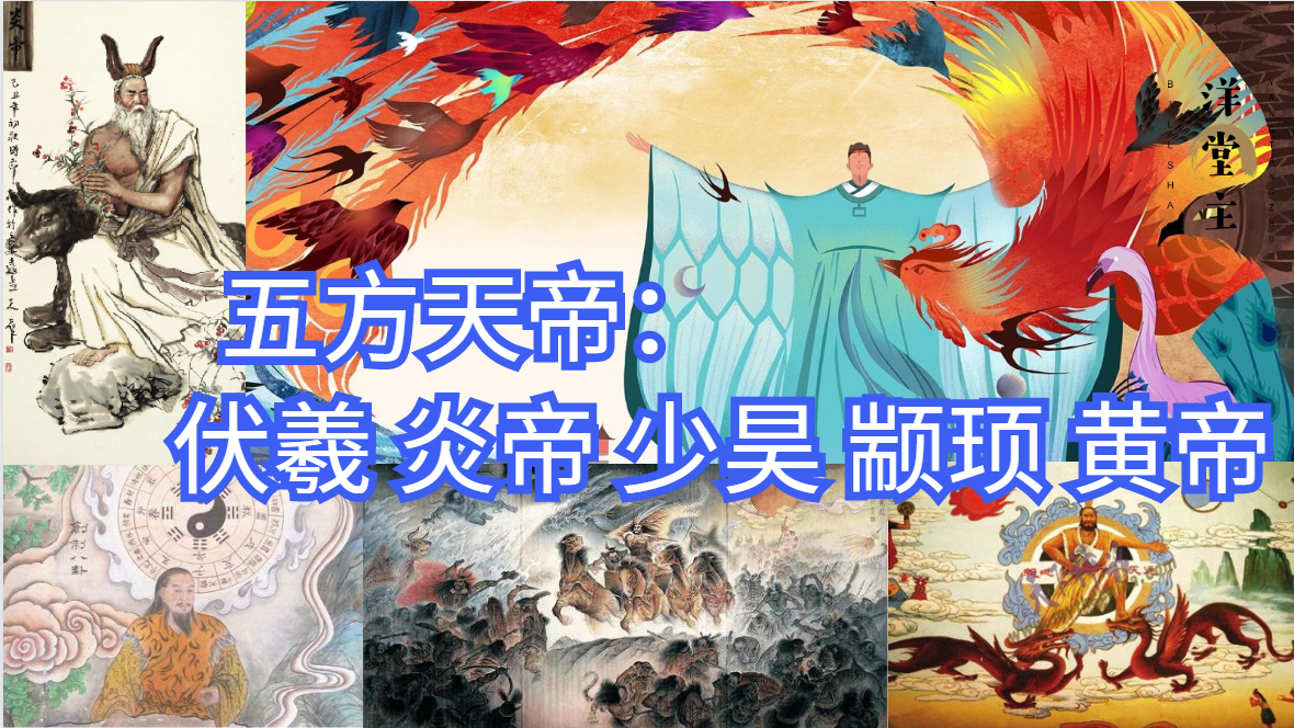 上古神话 五方天帝:伏羲 炎帝 少昊 颛顼 黄帝