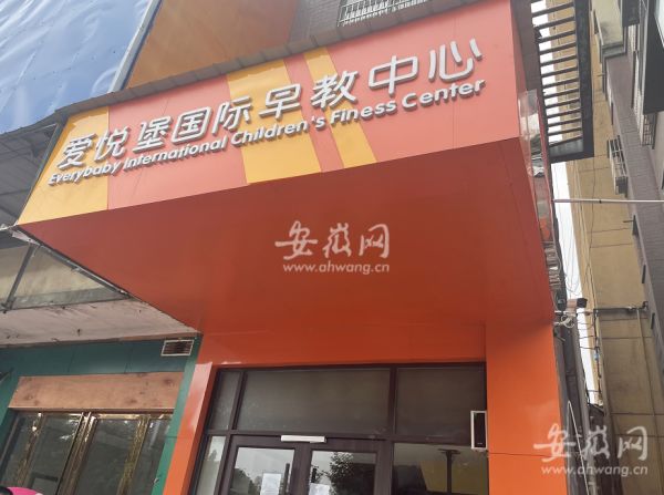 合肥爱悦堡早教中心5家店关门续：消费者可继续上课