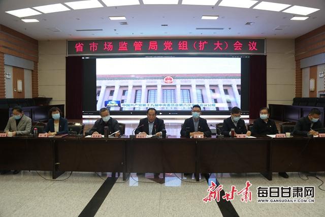 甘肃省市场监管局：学习贯彻六中全会精神 扎实推进市场监管工作休闲区蓝鸢梦想 - Www.slyday.coM