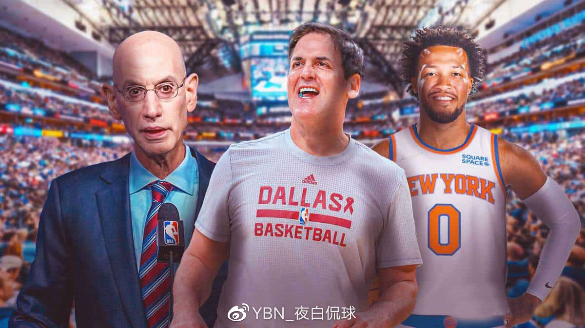 NBA调查尼克斯签约布伦森,库班的一顿操作堪称“老六”天花板了|杰伦|马克·库班|独行侠|混蛋|纽约_新浪体育_新浪新闻